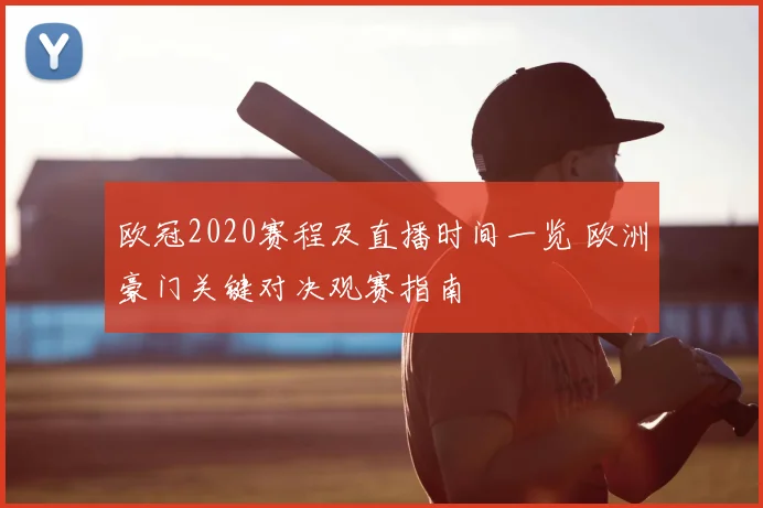 欧冠2020赛程及直播时间一览 欧洲豪门关键对决观赛指南