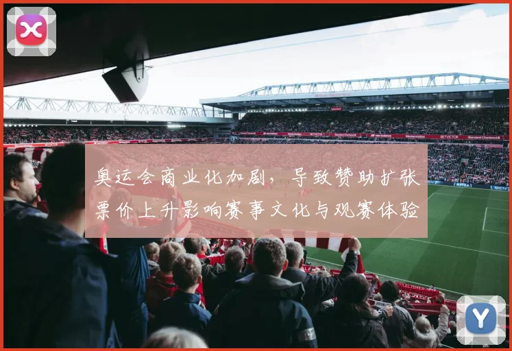 奥运会商业化加剧，导致赞助扩张票价上升影响赛事文化与观赛体验