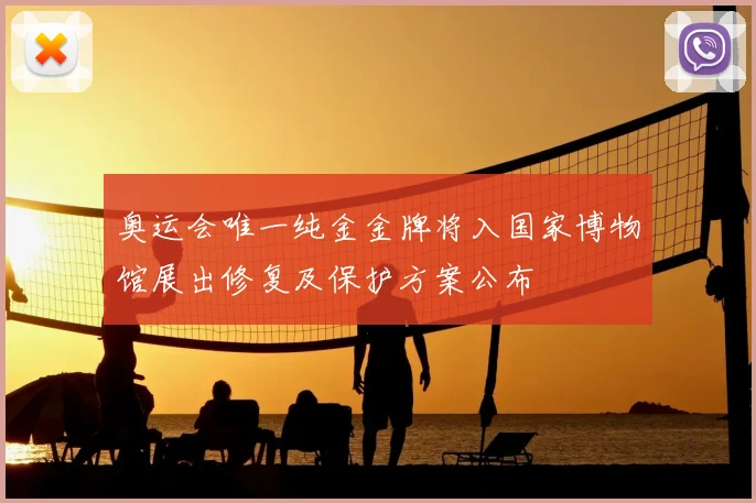 奥运会唯一纯金金牌将入国家博物馆展出修复及保护方案公布