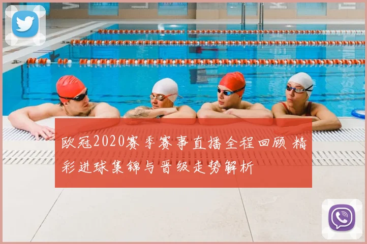 欧冠2020赛季赛事直播全程回顾 精彩进球集锦与晋级走势解析